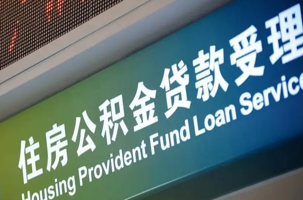 漳村合同工有公积金吗_湖北公积金代办服务