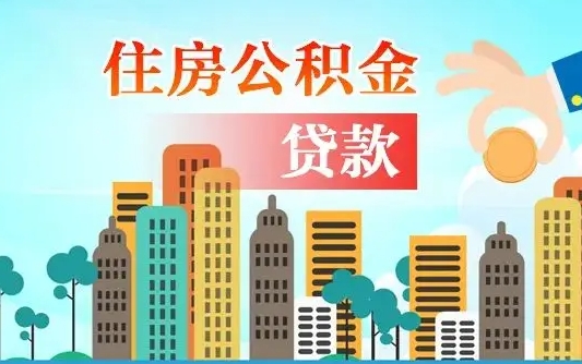 公积金能断么-湖北公积金代办平台